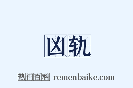 凶轨是什么意思的图片